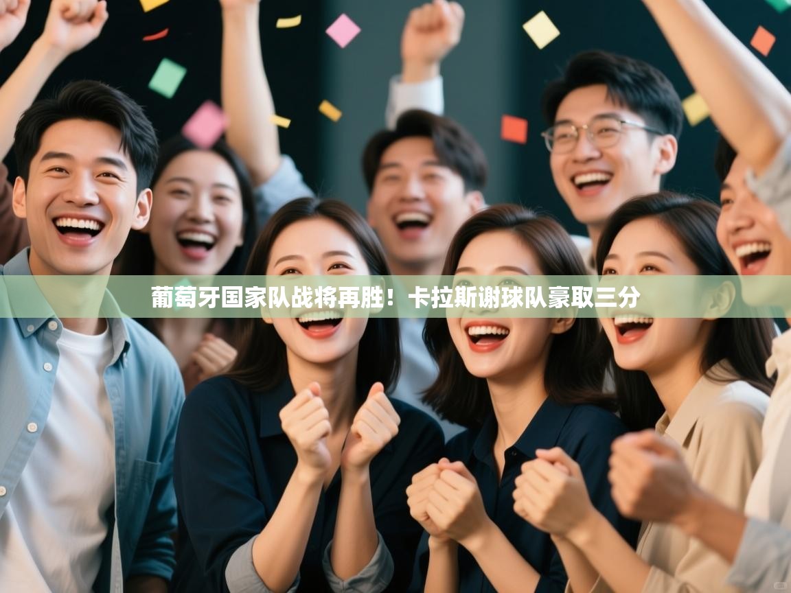 葡萄牙国家队战将再胜！卡拉斯谢球队豪取三分