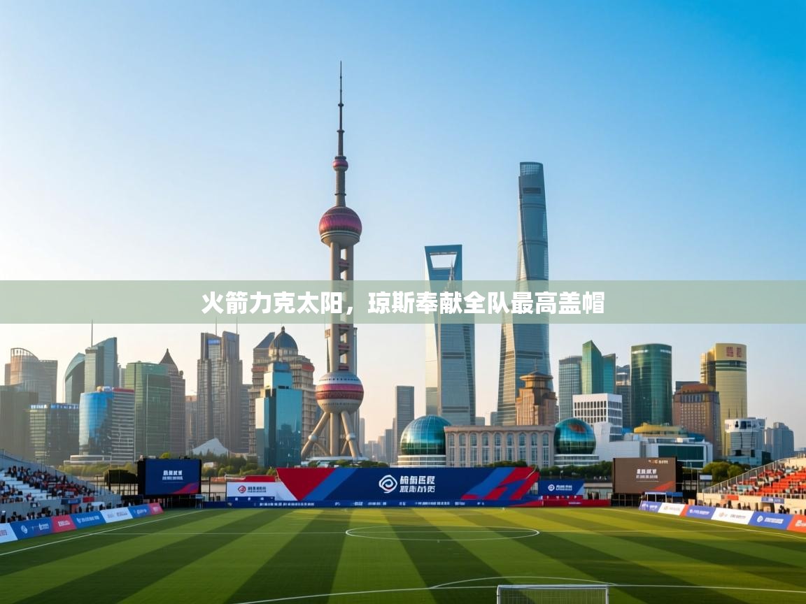 火箭力克太阳，琼斯奉献全队最高盖帽