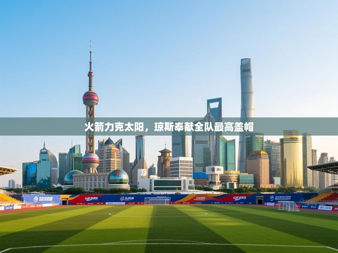 火箭力克太阳，琼斯奉献全队最高盖帽  第2张