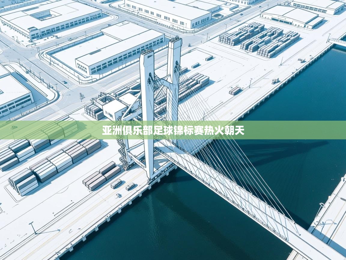 亚洲俱乐部足球锦标赛热火朝天