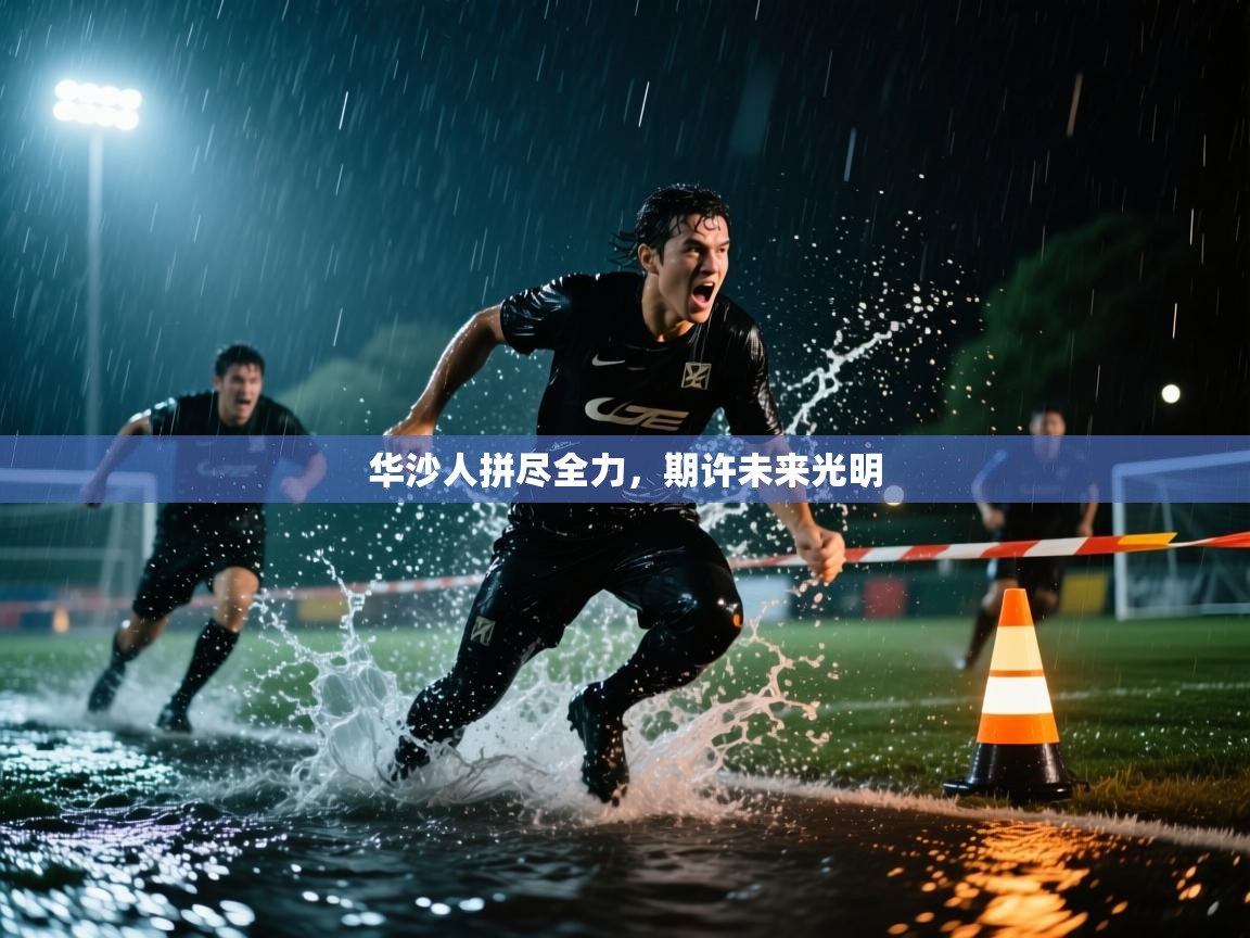 华沙人拼尽全力，期许未来光明