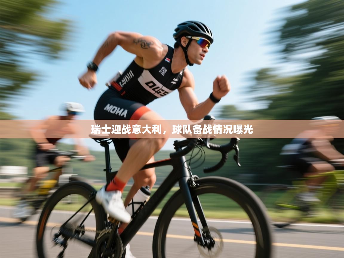 瑞士迎战意大利，球队备战情况曝光