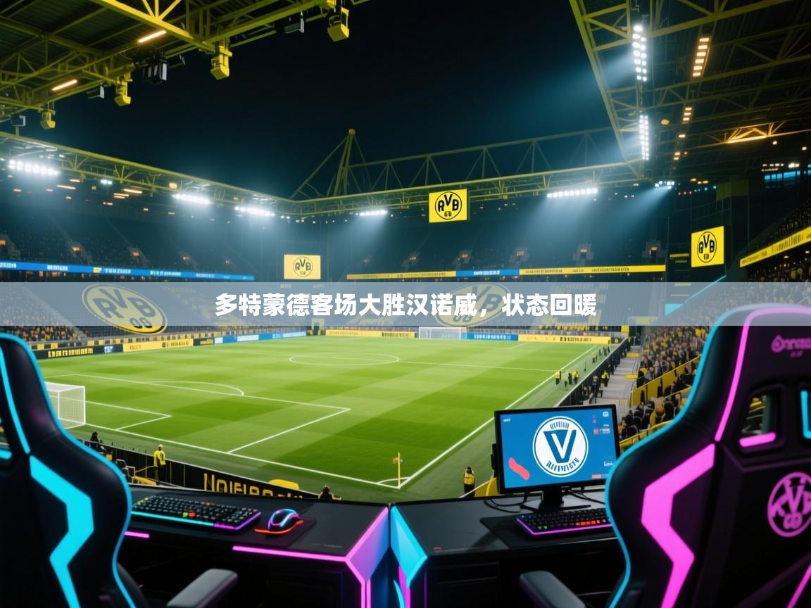 多特蒙德客场大胜汉诺威，状态回暖  第2张