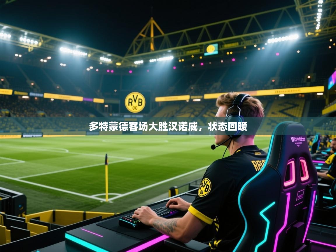 多特蒙德客场大胜汉诺威，状态回暖