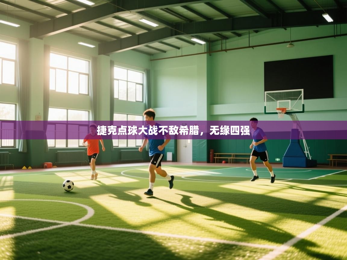 捷克点球大战不敌希腊，无缘四强  第1张