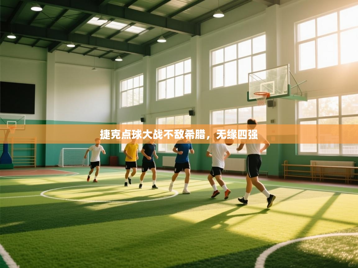 捷克点球大战不敌希腊，无缘四强  第2张