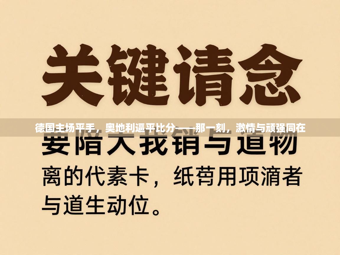 德国主场平手，奥地利逼平比分——那一刻，激情与顽强同在