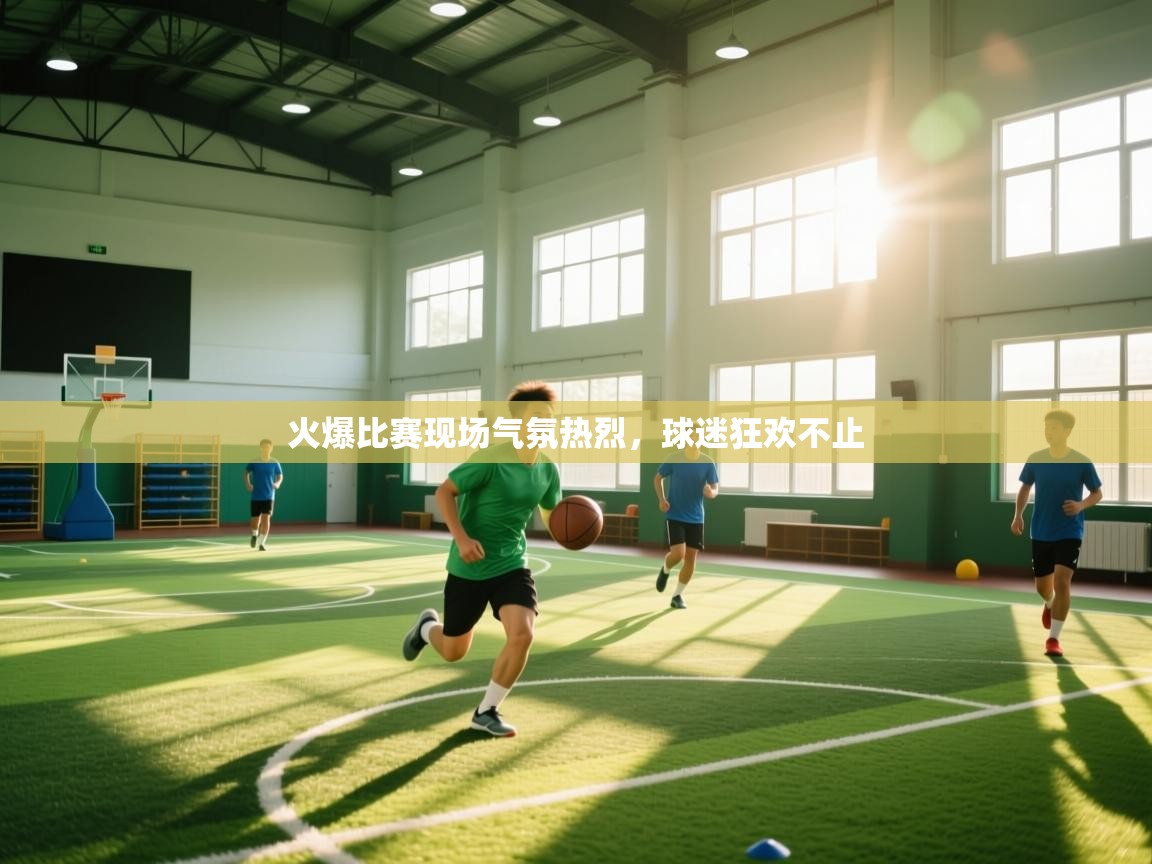 火爆比赛现场气氛热烈，球迷狂欢不止  第1张