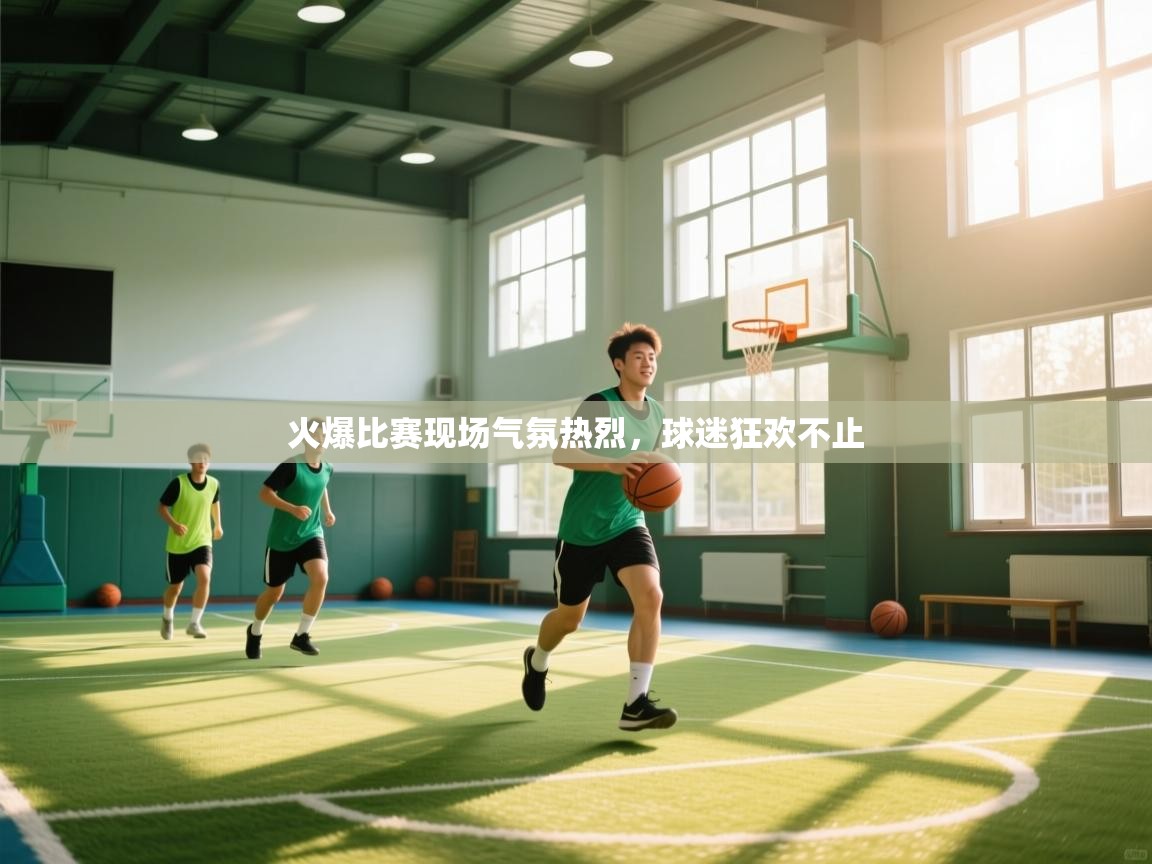 火爆比赛现场气氛热烈，球迷狂欢不止  第2张