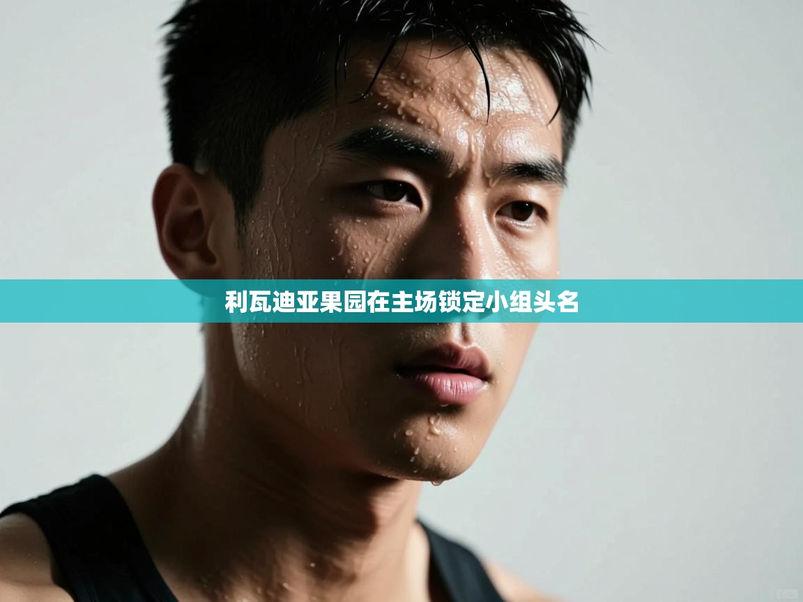 利瓦迪亚果园在主场锁定小组头名 第2张