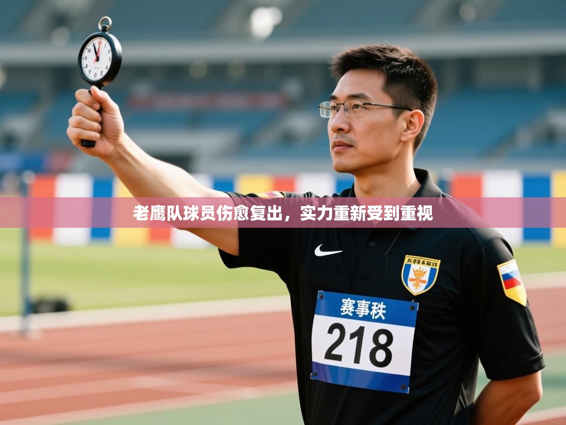 老鹰队球员伤愈复出，实力重新受到重视  第2张