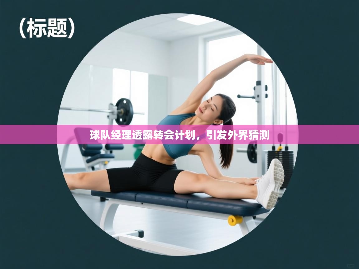 球队经理透露转会计划，引发外界猜测  第2张