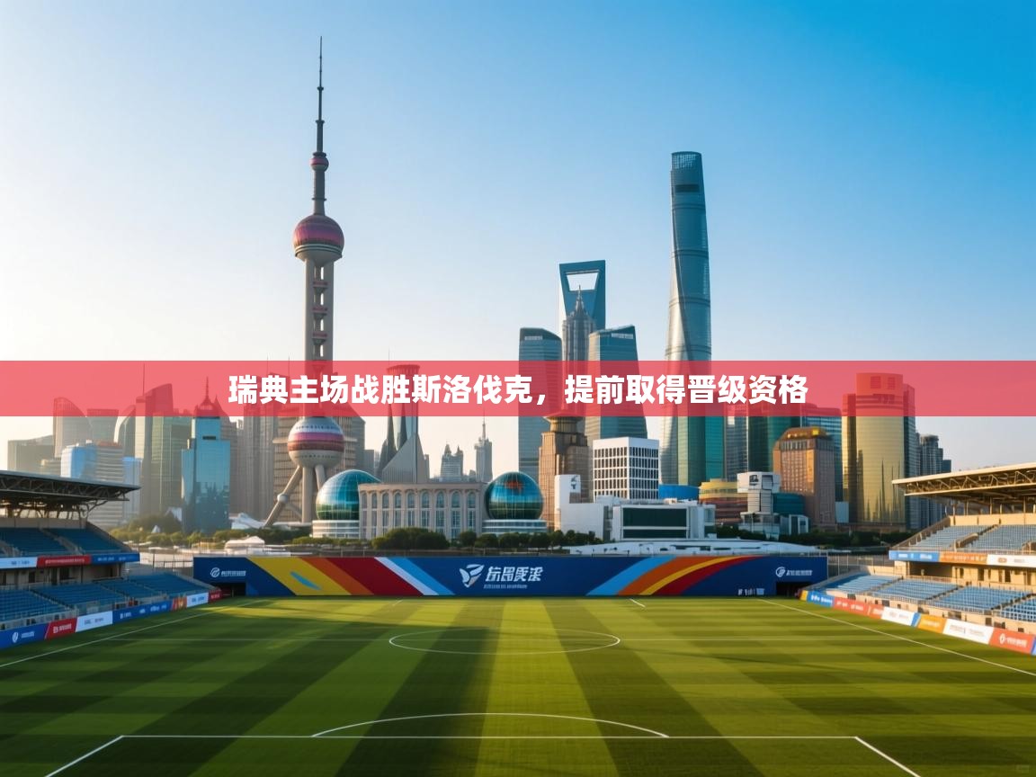 瑞典主场战胜斯洛伐克，提前取得晋级资格  第2张