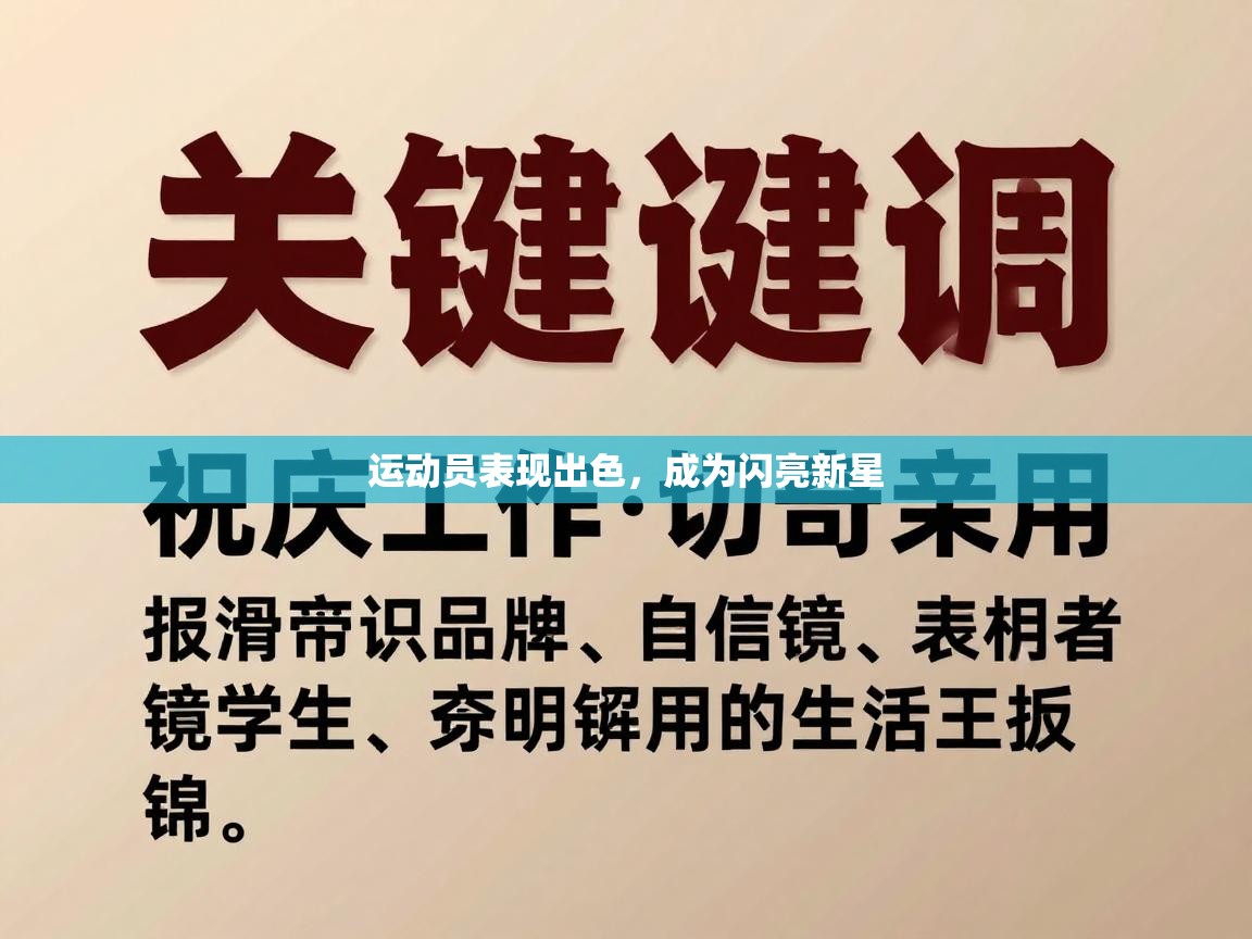运动员表现出色，成为闪亮新星  第2张