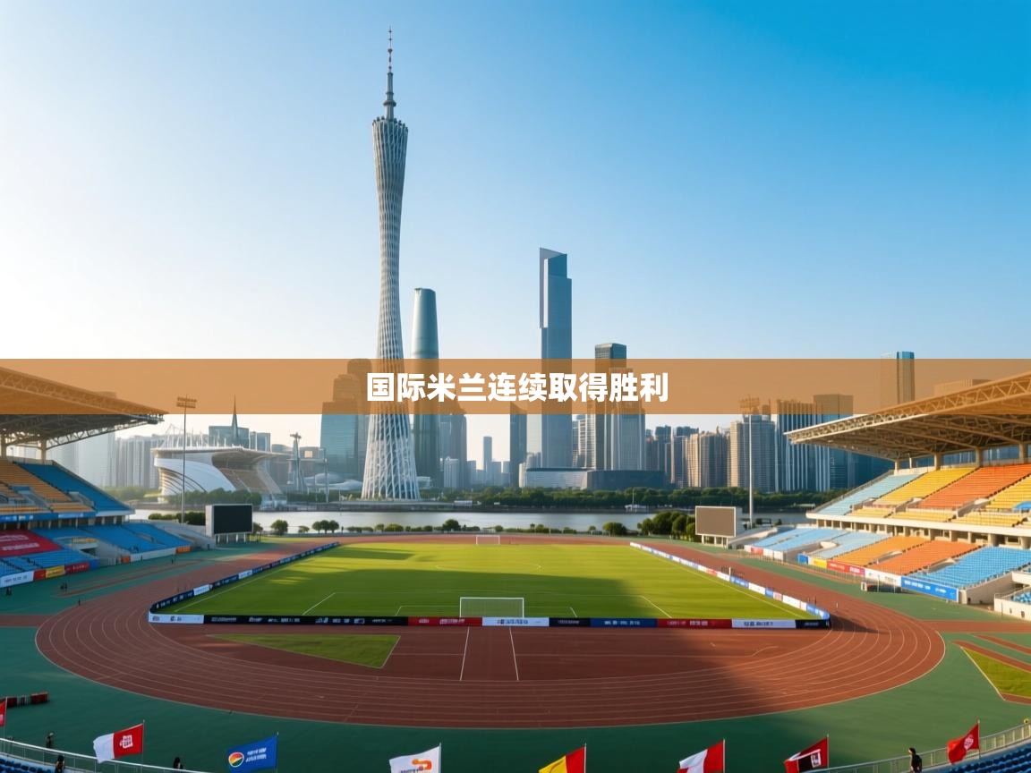 国际米兰连续取得胜利