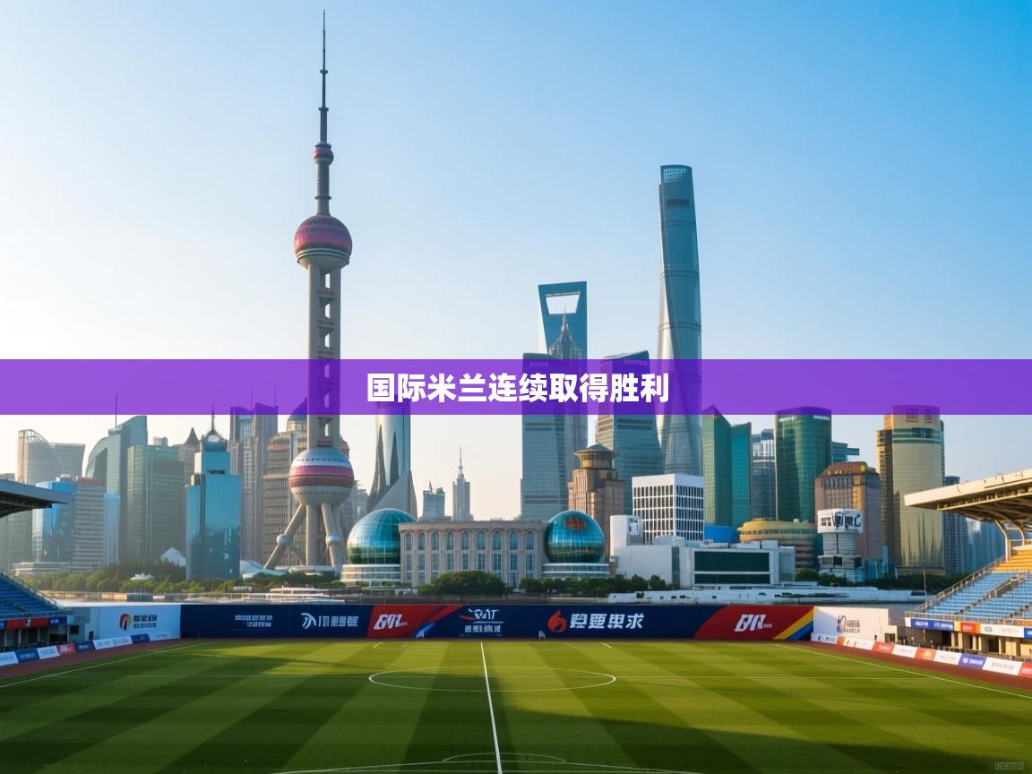 国际米兰连续取得胜利  第2张