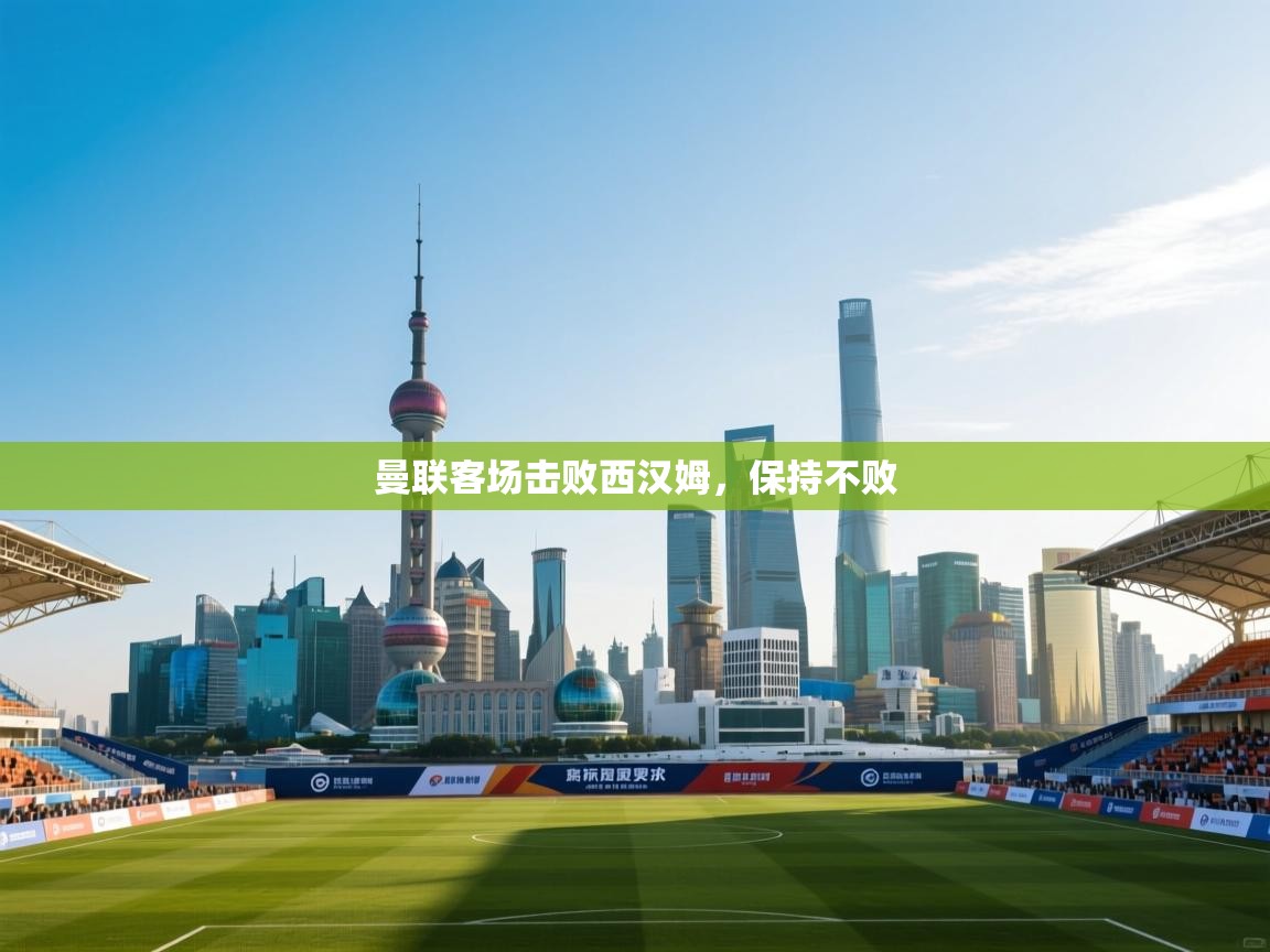 曼联客场击败西汉姆，保持不败