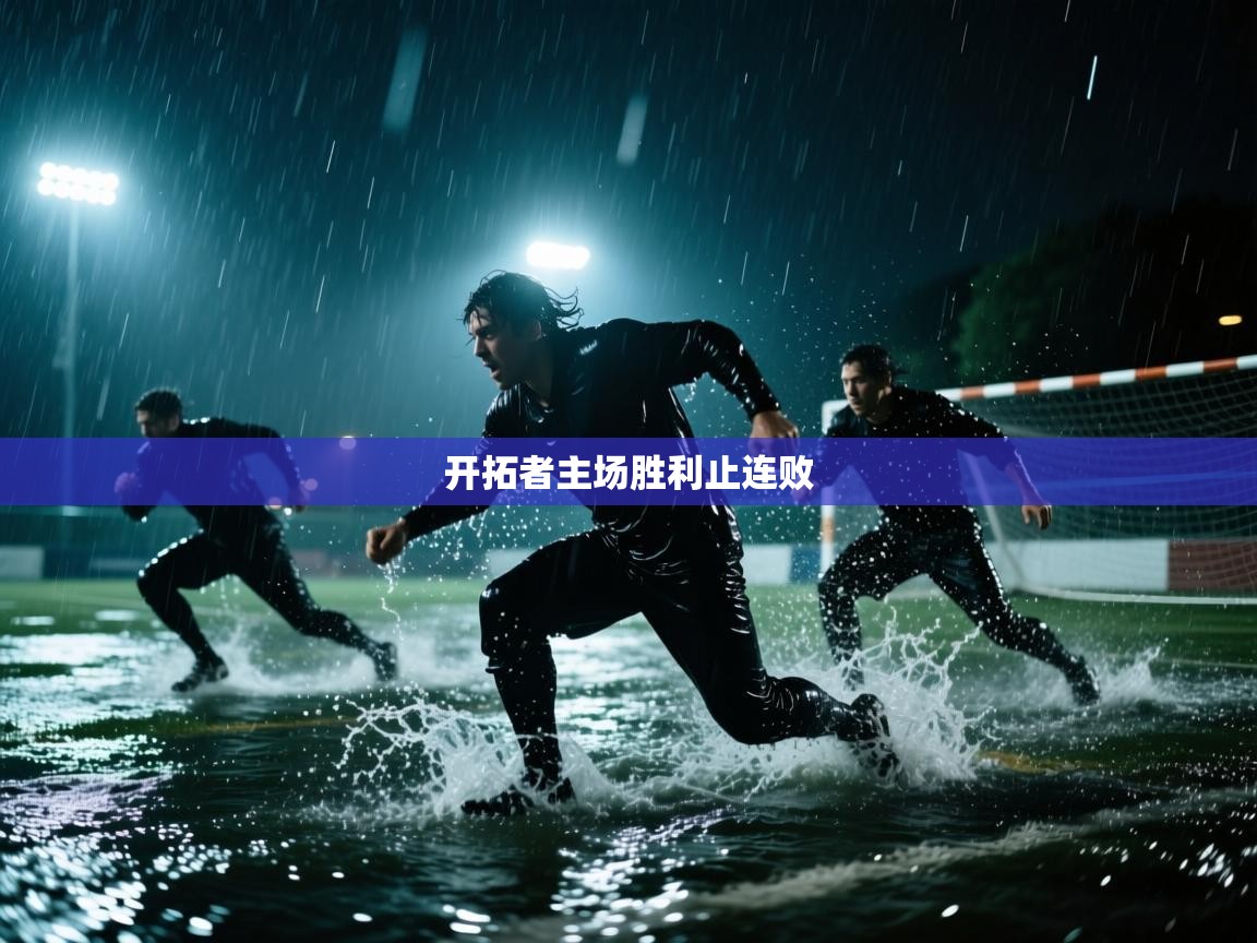 开拓者主场胜利止连败