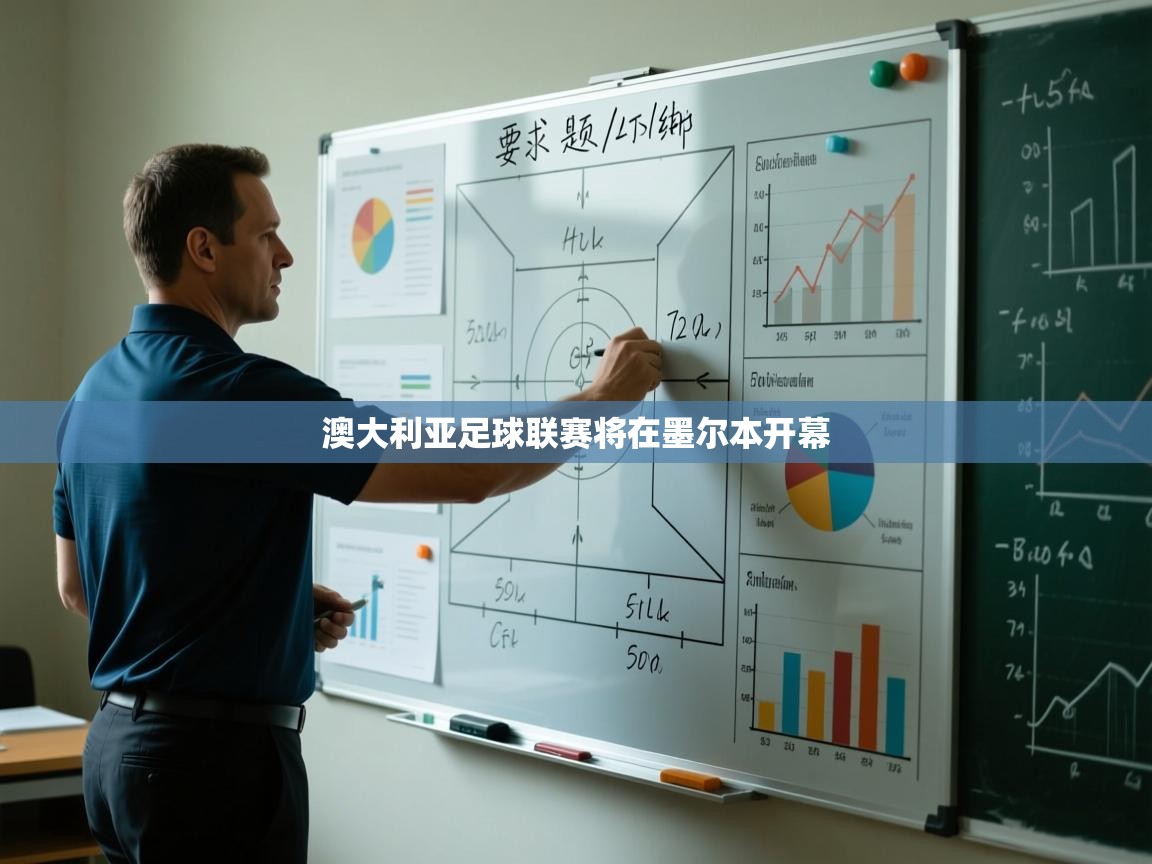 澳大利亚足球联赛将在墨尔本开幕