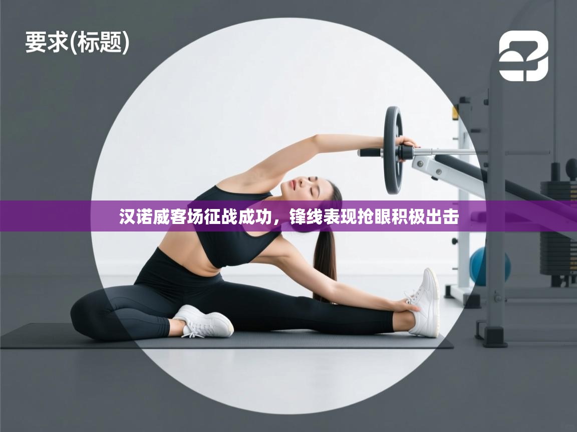 汉诺威客场征战成功，锋线表现抢眼积极出击