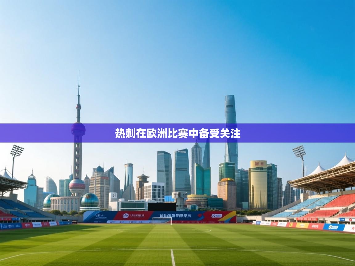 热刺在欧洲比赛中备受关注