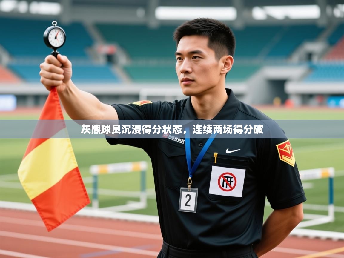 灰熊球员沉浸得分状态，连续两场得分破