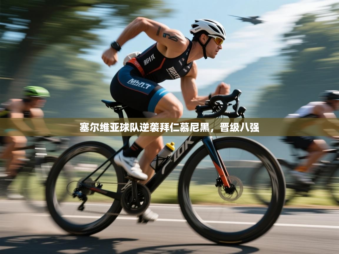 塞尔维亚球队逆袭拜仁慕尼黑，晋级八强