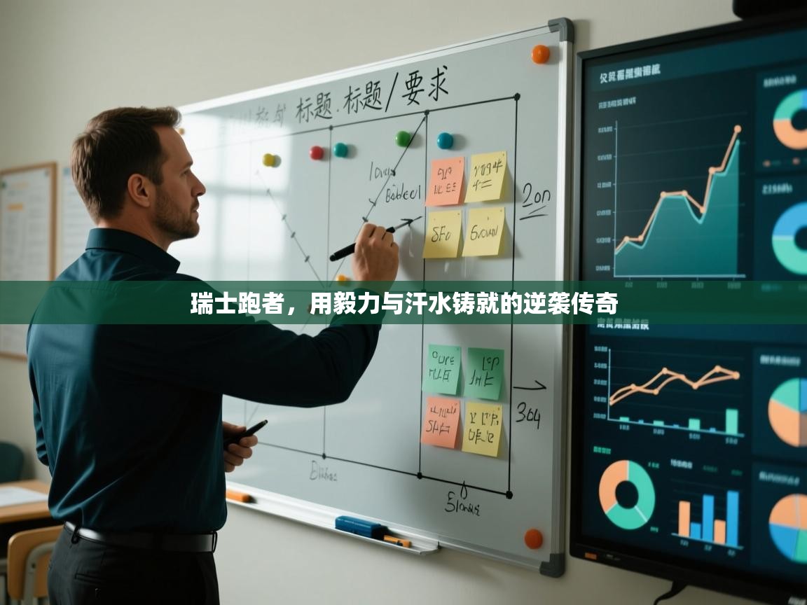 瑞士跑者,用毅力与汗水铸就的逆袭传奇 第2张