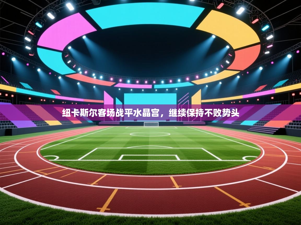 纽卡斯尔客场战平水晶宫,继续保持不败势头 第1张