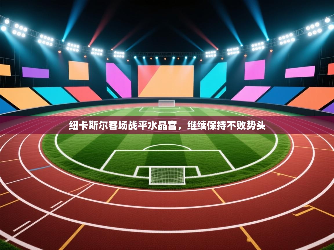 纽卡斯尔客场战平水晶宫,继续保持不败势头 第2张