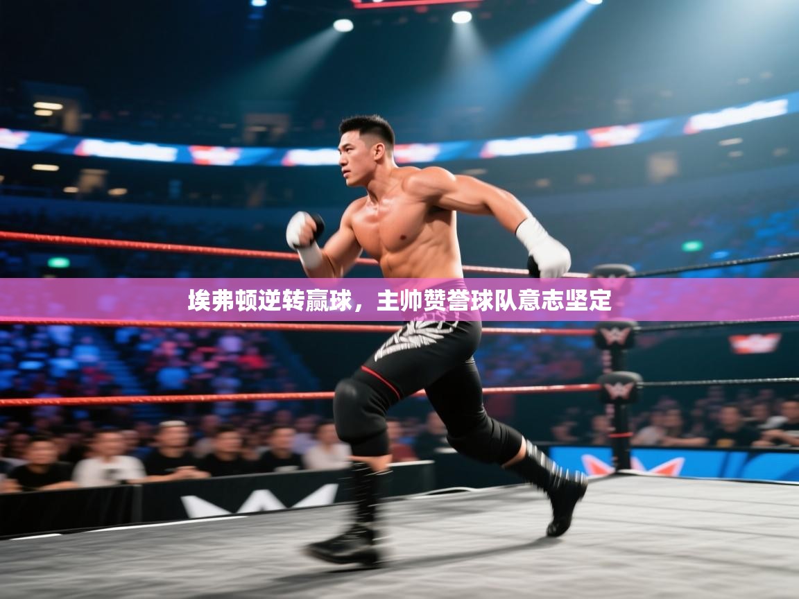 埃弗顿逆转赢球,主帅赞誉球队意志坚定 第1张
