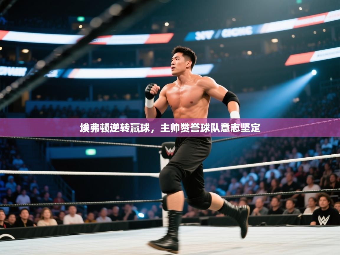 埃弗顿逆转赢球,主帅赞誉球队意志坚定 第2张