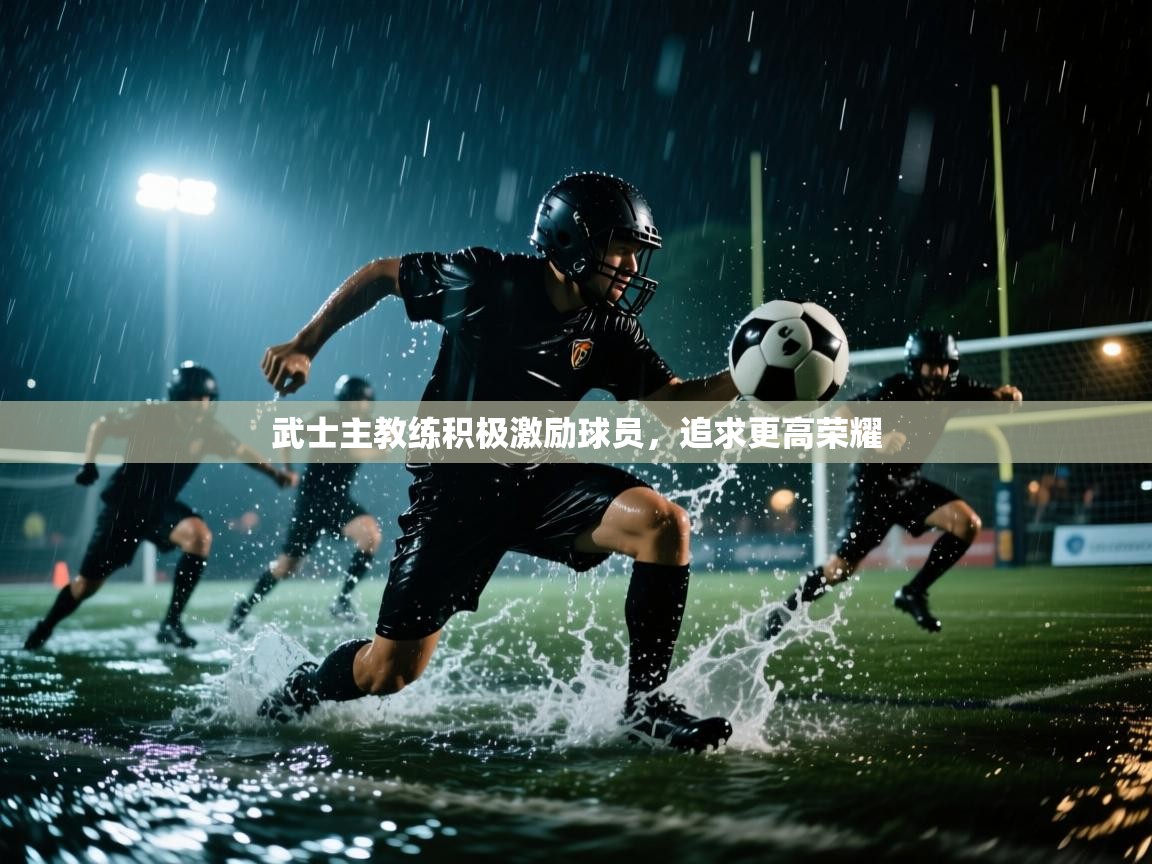 武士主教练积极激励球员，追求更高荣耀  第1张