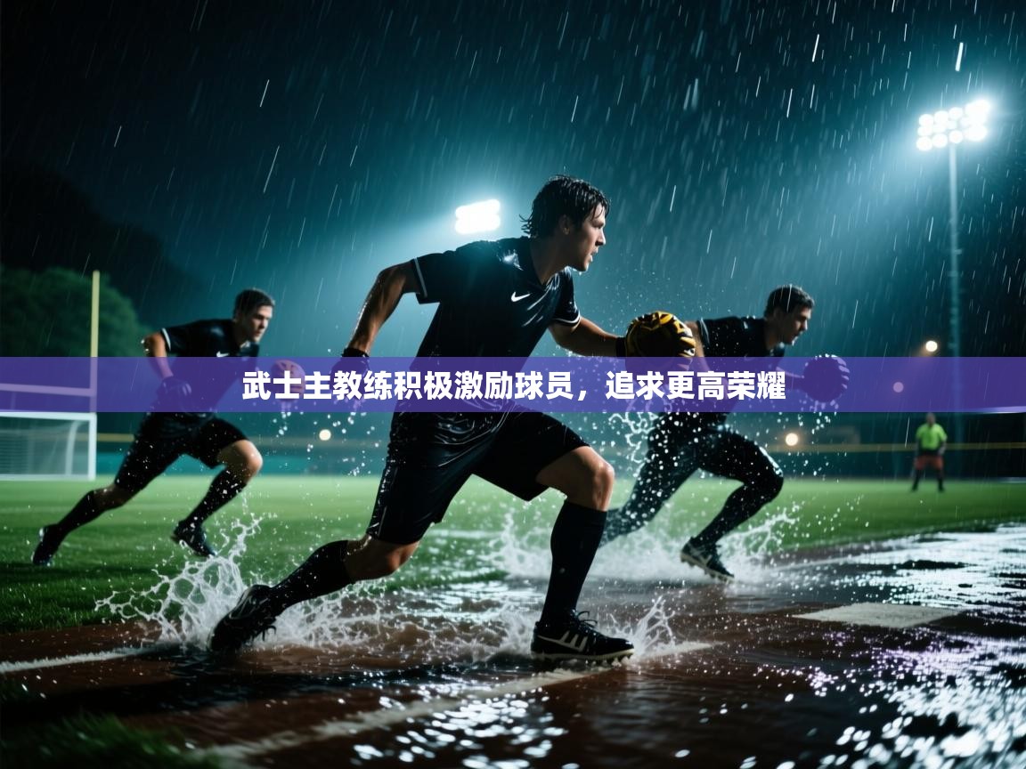 武士主教练积极激励球员，追求更高荣耀  第2张