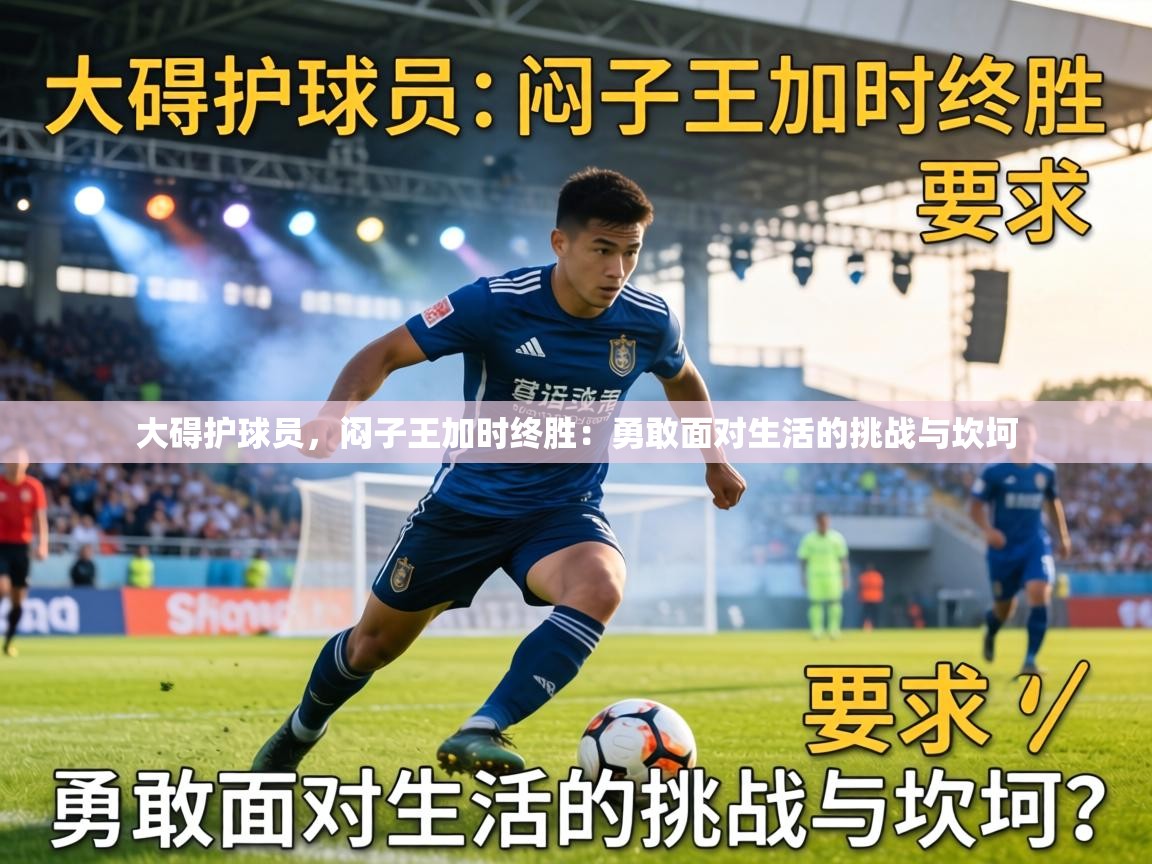 大碍护球员，闷子王加时终胜：勇敢面对生活的挑战与坎坷  第2张