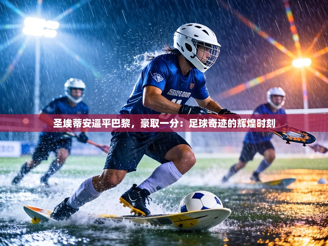 圣埃蒂安逼平巴黎，豪取一分：足球奇迹的辉煌时刻  第1张