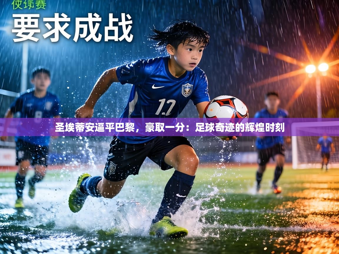 圣埃蒂安逼平巴黎，豪取一分：足球奇迹的辉煌时刻  第2张