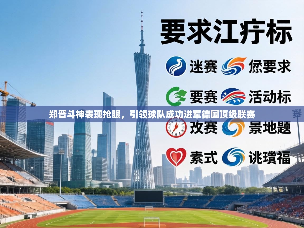 郑晋斗神表现抢眼,引领球队成功进军德国顶级联赛 第1张