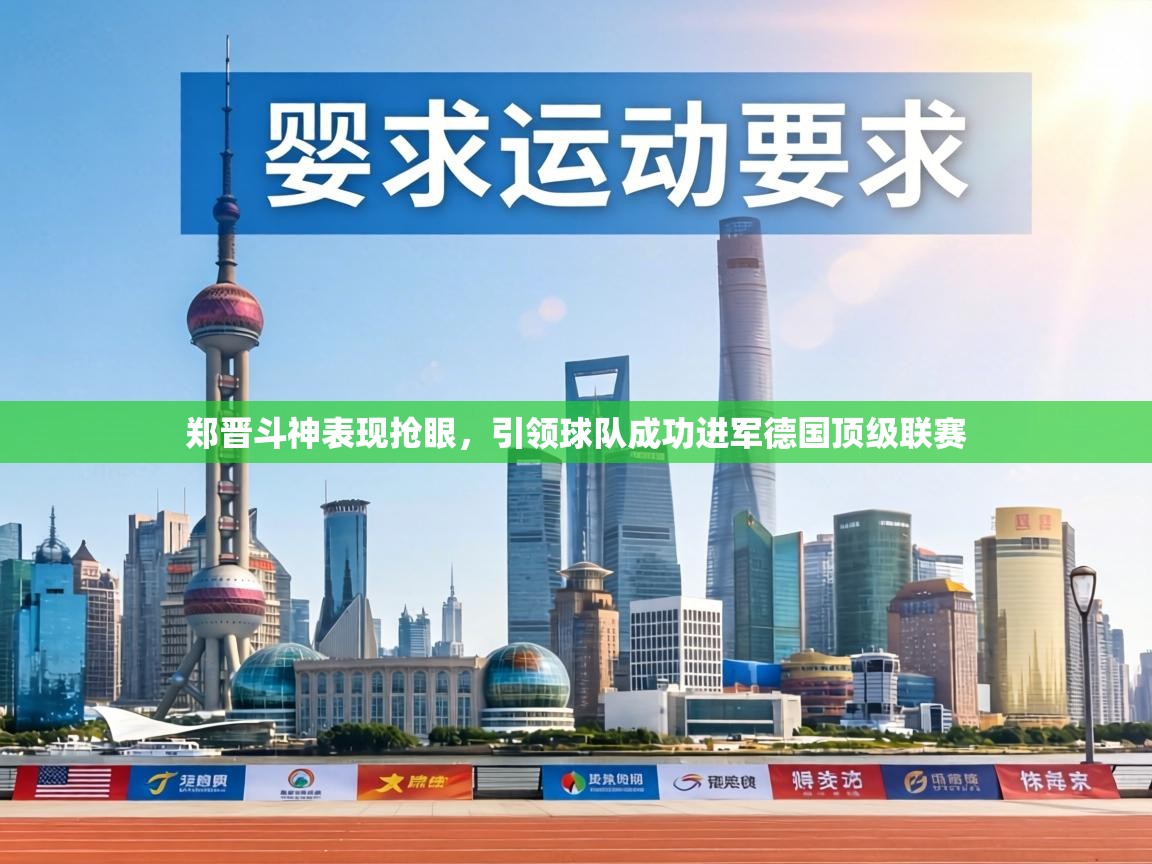 郑晋斗神表现抢眼,引领球队成功进军德国顶级联赛 第2张