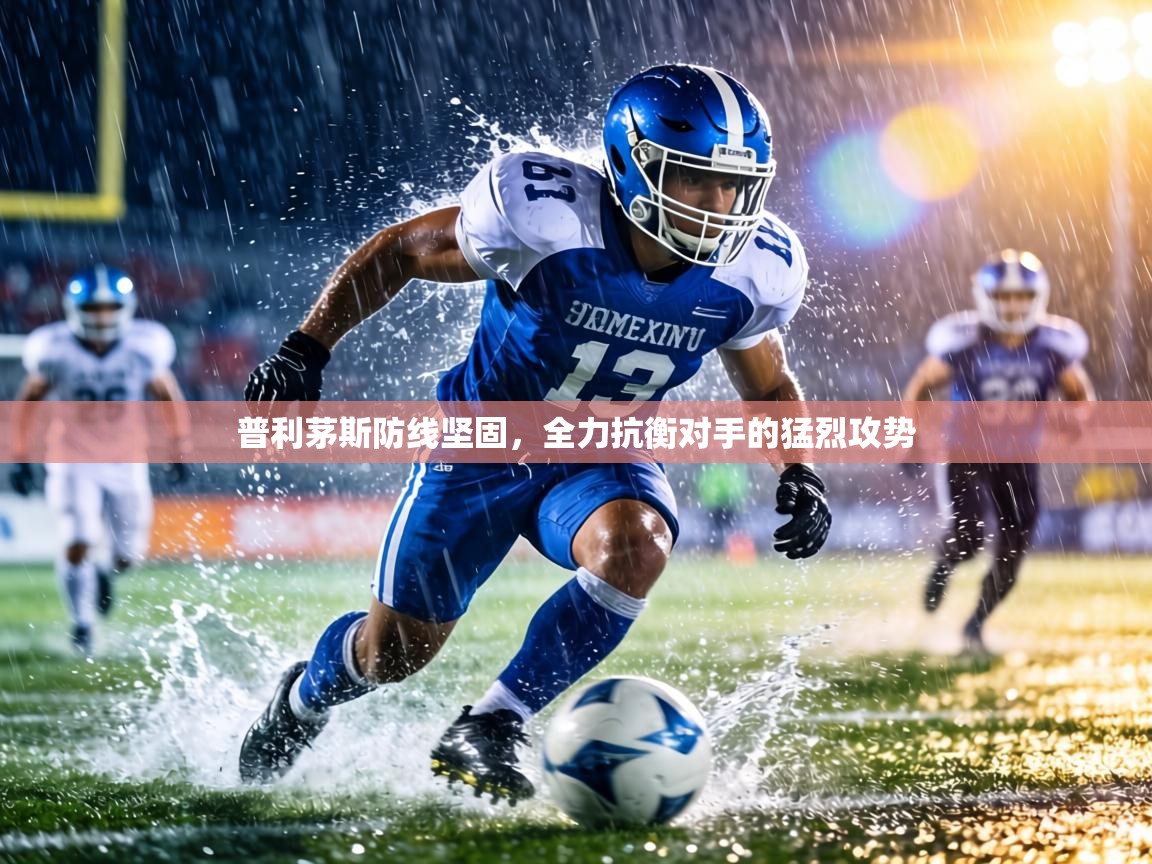 普利茅斯防线坚固,全力抗衡对手的猛烈攻势 第2张