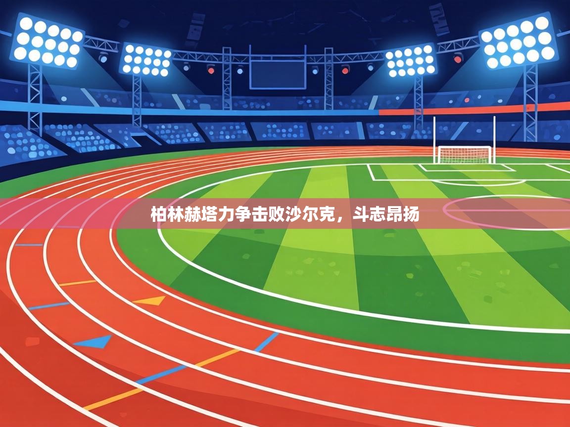 柏林赫塔力争击败沙尔克,斗志昂扬 第1张