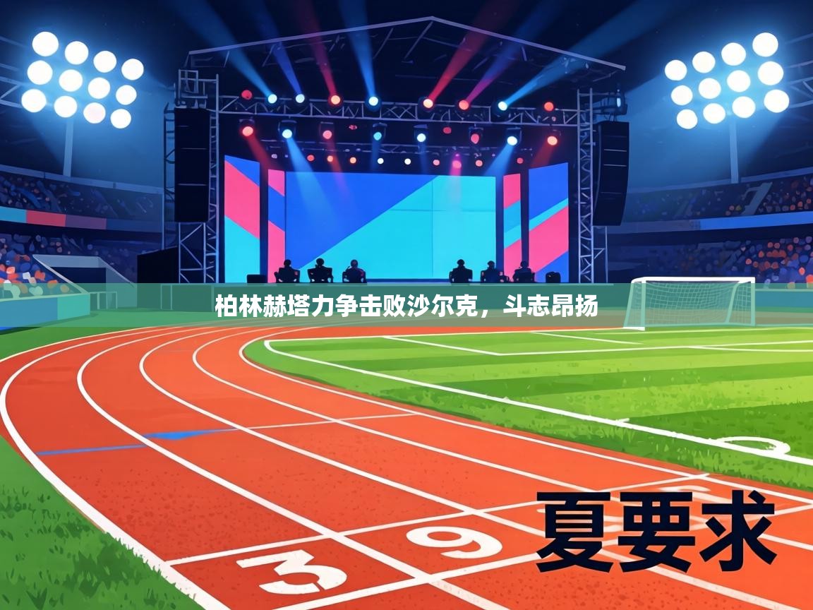 柏林赫塔力争击败沙尔克,斗志昂扬 第2张