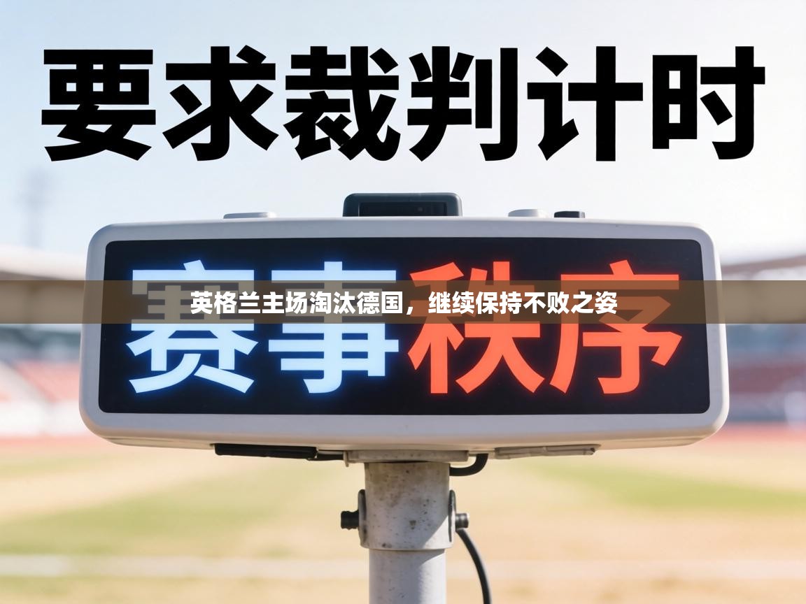 英格兰主场淘汰德国，继续保持不败之姿