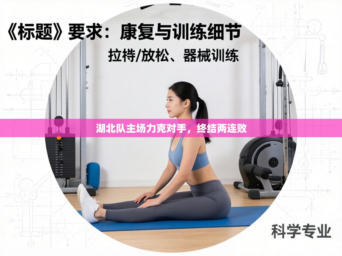 湖北队主场力克对手,终结两连败 第2张