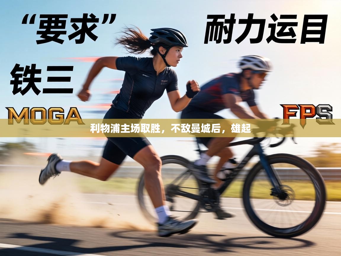 利物浦主场取胜,不敌曼城后,雄起 第1张