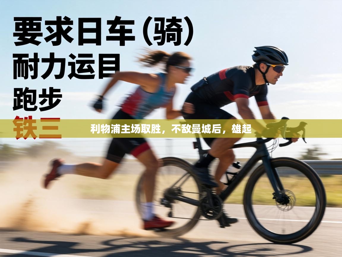 利物浦主场取胜,不敌曼城后,雄起 第2张