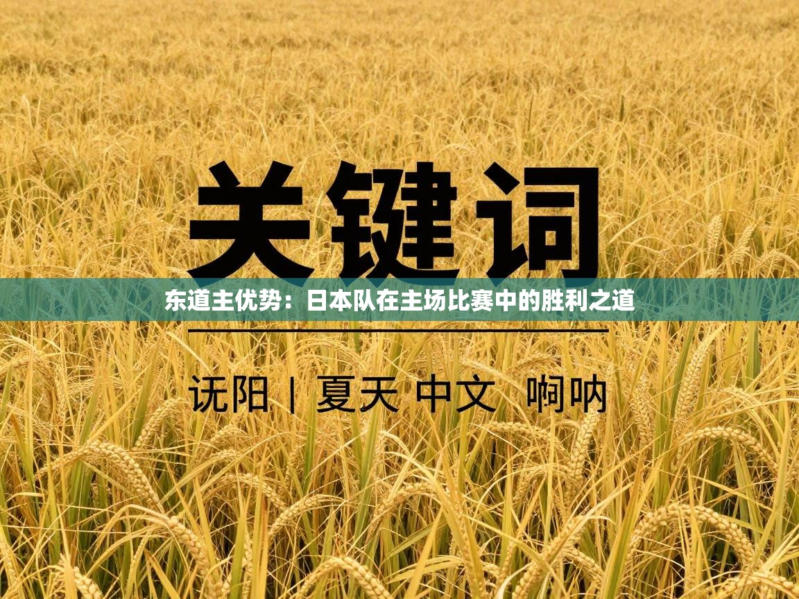 东道主优势:日本队在主场比赛中的胜利之道 第2张