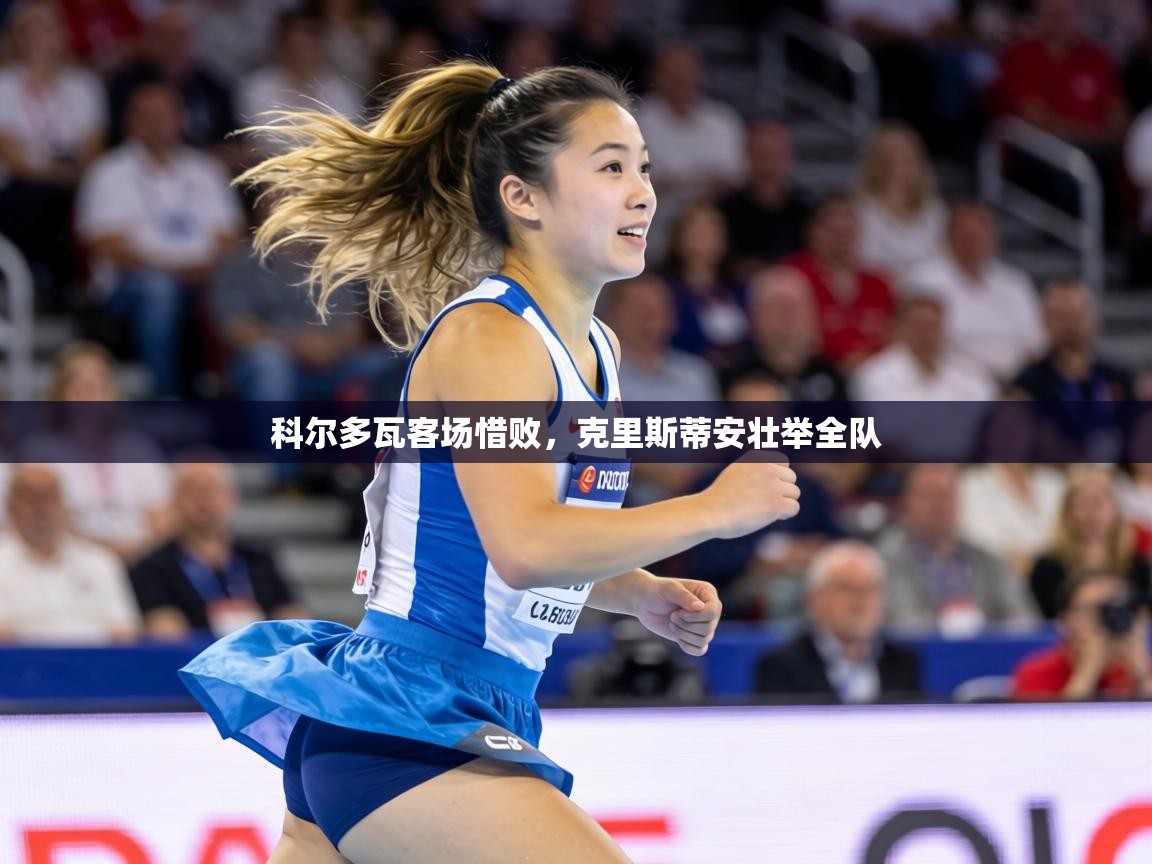 科尔多瓦客场惜败,克里斯蒂安壮举全队 第2张