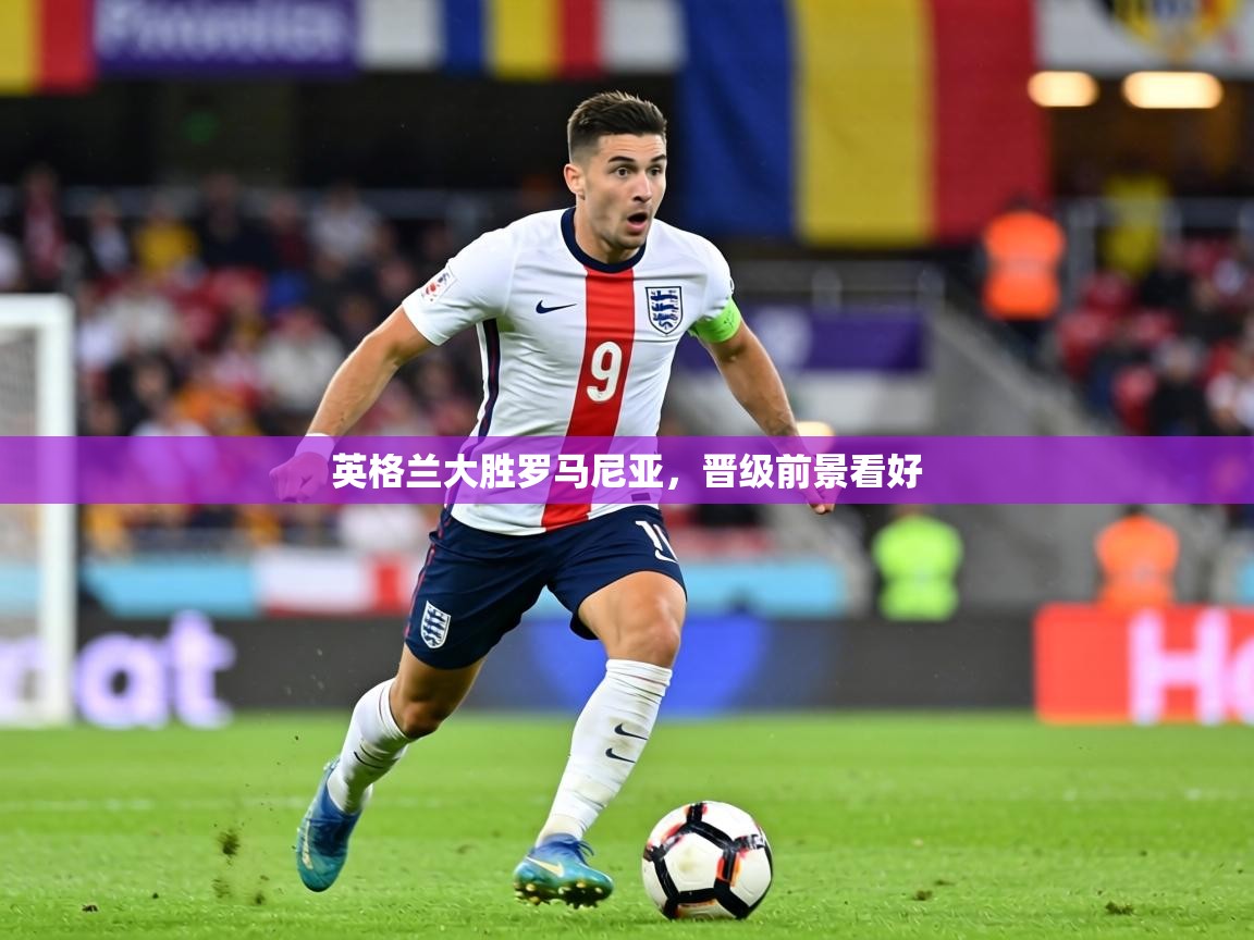 英格兰大胜罗马尼亚，晋级前景看好  第2张