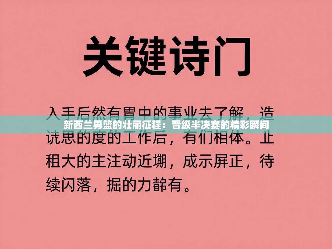 新西兰男篮的壮丽征程：晋级半决赛的精彩瞬间  第1张